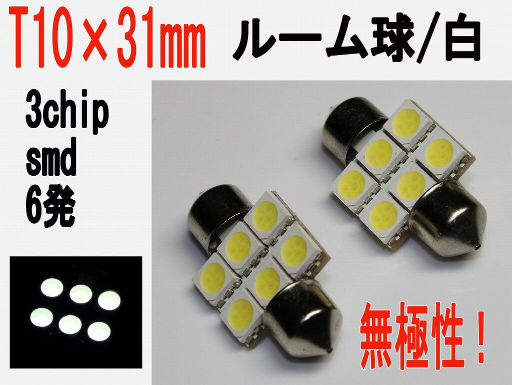 [ LED T10~31 3`bvSMD 6 zCg 2Zbg