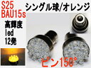 LED S25 シングル球　新型高輝度LED 12発　ピン150度　オレンジ 2個セット