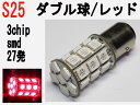 テール ストップランプ LED S25ダブル球 高輝度 3チップSMD 27発 レッド 1個