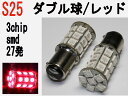 24V専用 LED S25ダブル球 高輝度 3チップSMD 27発 レッド2個セット