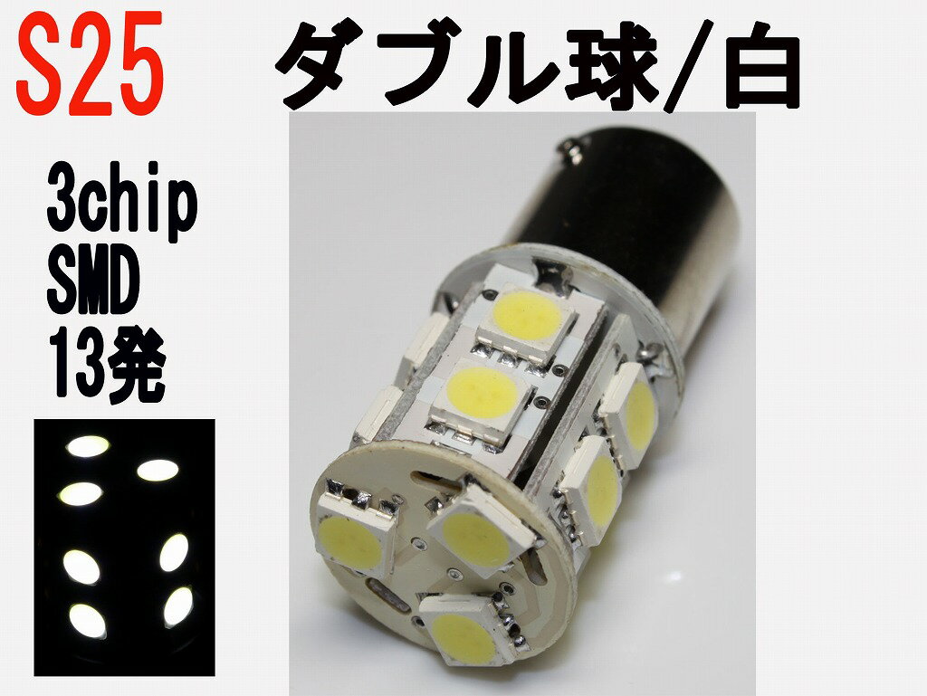 ơ ȥåץ LED S25 ֥塡⵱١3åSMD13ȯ ۥ磻 1