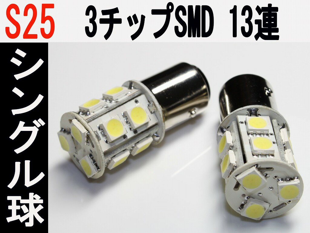 バックランプ LED S25 シングル球　高輝度 3チップSMD　13発 ホワイト 2個セット 1