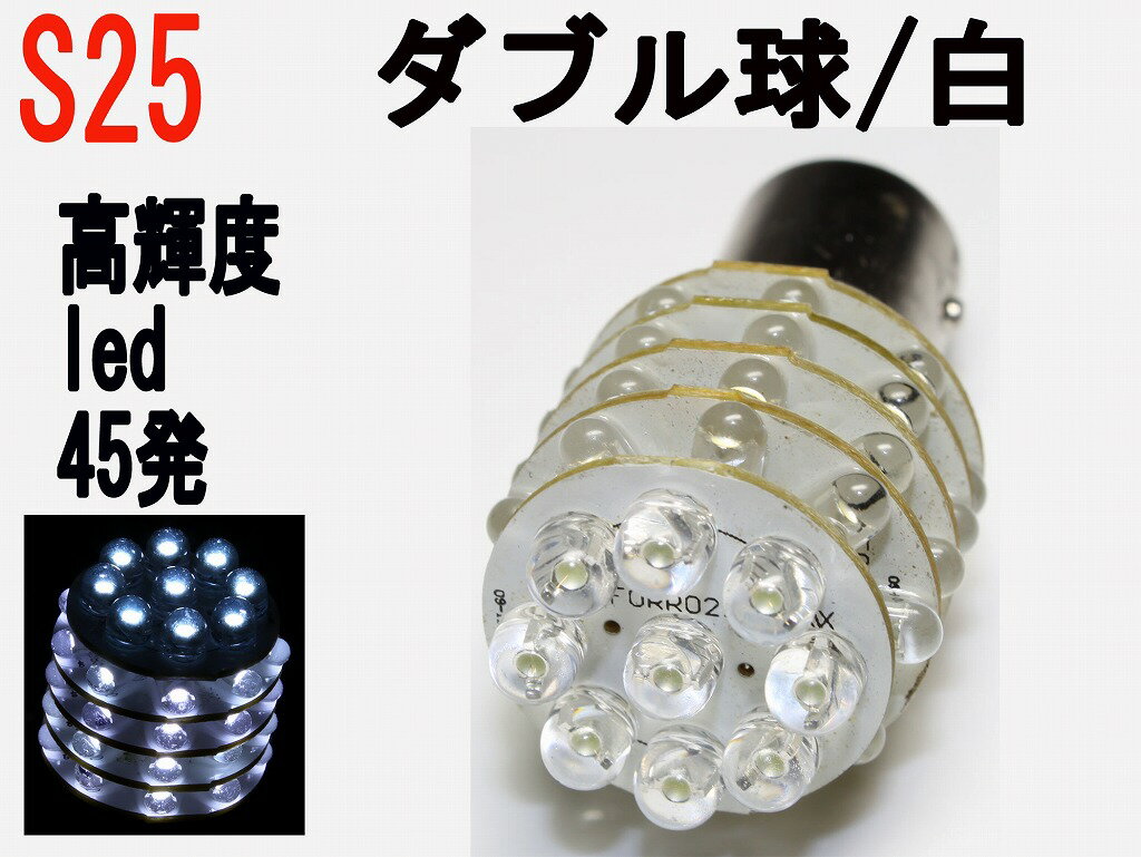 LED S25 ダブル球 超高輝度 LED 45発　ホワイト 1個