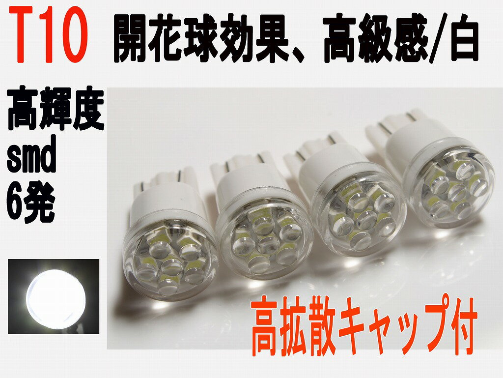 ルーム球 LED　T10　高輝度SMD 6発 高拡散キャップ付　ホワイト　4個セット