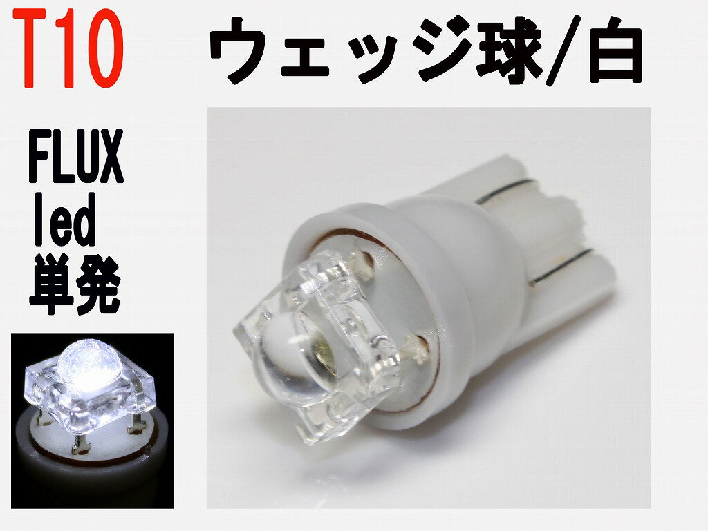 ルーム球 LED T10ウェッジ　高拡散FLUX LED 単発　ホワイト 20個セット