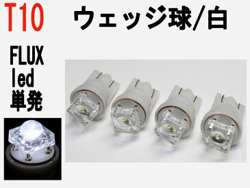 ポジション球 LED T10　高拡散FLUX LED 単発　ホワイト　4個セット