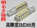 ◆ 新品未使用、12V専用 ◆ 高輝度SMD 66発 使用 ◆ 口金形状：T10・T13・T16 ソケット：W2.1x9.5d ◆ 参考取付位置： 　ポジション球・バックランプ球・ルームランプ球・ウィンカー球 ※ソケット同サイズなので、T16の球が入っている場所にも取付け可能です。 ◆ 光量が非常に強いが、消費電力が少なく省エネ設計、約従来の電球の約十分の一消費電力 ◆ 発光色：ホワイト ◆ 広角照射 ◆ サイズ：幅：φ12mm　長さ：約43mm ◆ 2個1セット (表示価格は商品2個のこと） 【発送について】 以下選べます ◆ クロネコメール便、送料は全国一律￥160円 ◆ 速達メール便、送料は全国一律￥260円 ◆ 宅配便、送料は全国一律600円(沖縄・一部離島は1,100円) 　　