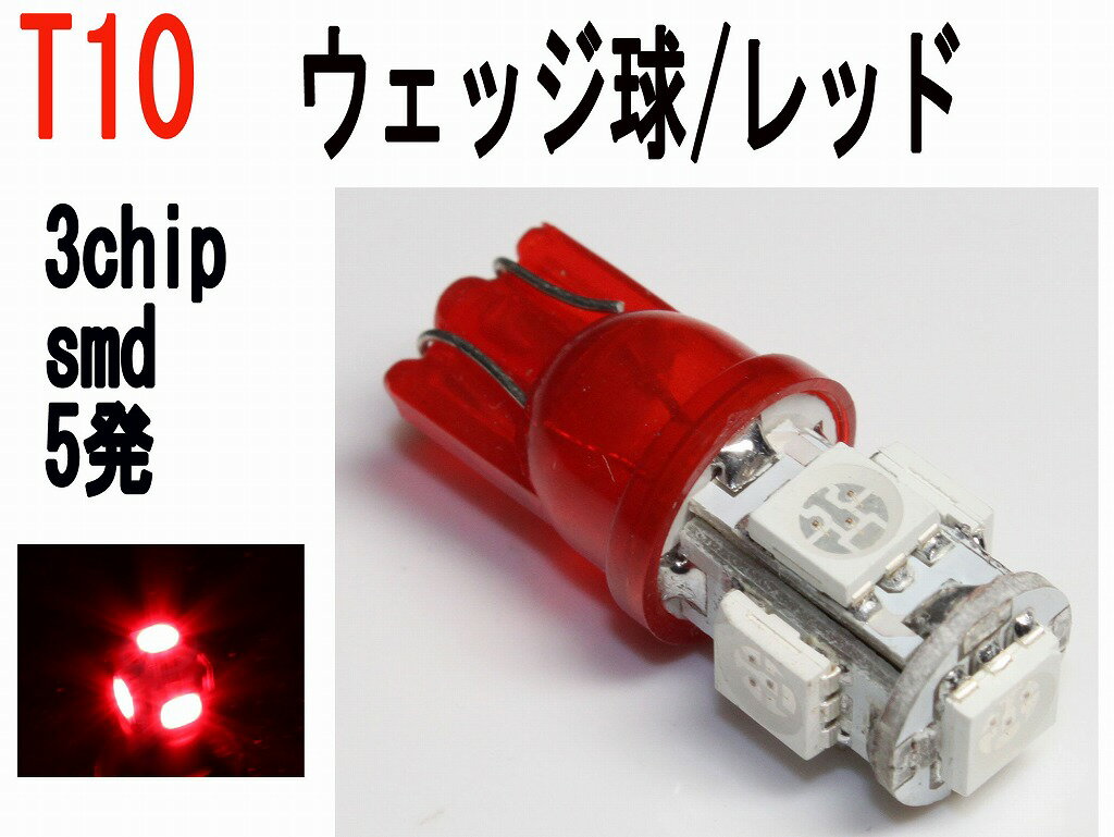 テール ストップランプ LED T10 3チップ SMD 5発 レッド 30個セット