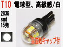 LED 24V専用 LED T10ウェッジ 2835 SMD 15発 高拡散キャップ付 ホワイト 1個
