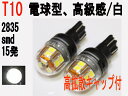 LED 24V専用 LED T10ウェッジ 2835 SMD 15発 高拡散キャップ付 ホワイト 2個1セット