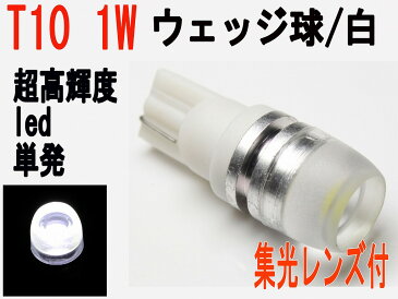 LED T10　ウェッジ 1W　超高輝度 パワーLED　ホワイト 1個