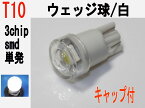 ポジション球 LED T10　3チップSMD 単発 キャップ付　ホワイト 1個