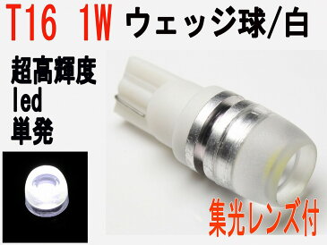 LED T16　ウェッジ 1W　超高輝度 パワーLED　ホワイト 1個