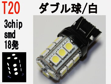 LED T20 ダブル球　3chip SMD 18発 ホワイト 1個