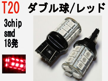 LED T20 ダブル球　3chip SMD 18発 レッド 2個セット
