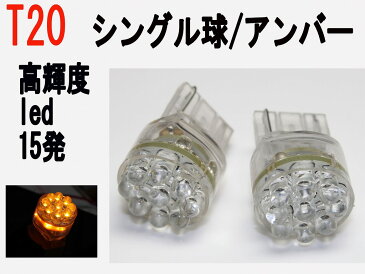 LED T20 シングル球 高輝度 LED 15発 アンバー 2個セット
