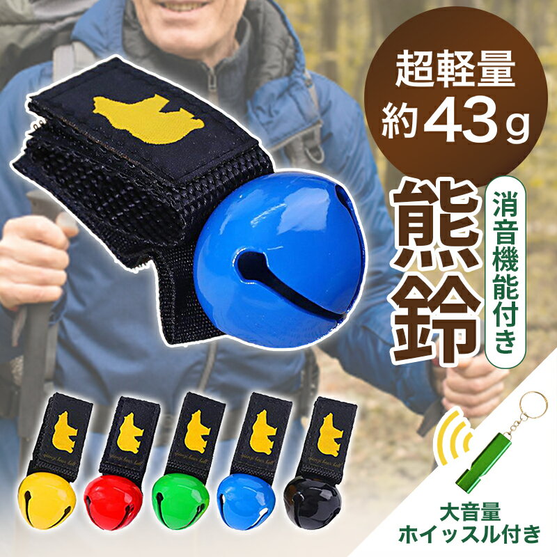  熊鈴 消音機能付き 超軽量43g ホイッスル付き  コロンベル 1個または2個で選べる個数 熊よけ鈴