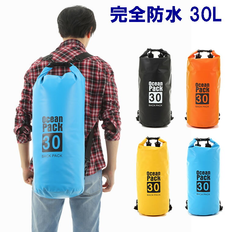 防水バッグ ドライバッグ レディース ショルダー 海 プール メンズ ドライチューブ 30L 防災用 リュックサック 男女兼用 リュック 軽量 バックパック ウォータープルーフ アウトドア