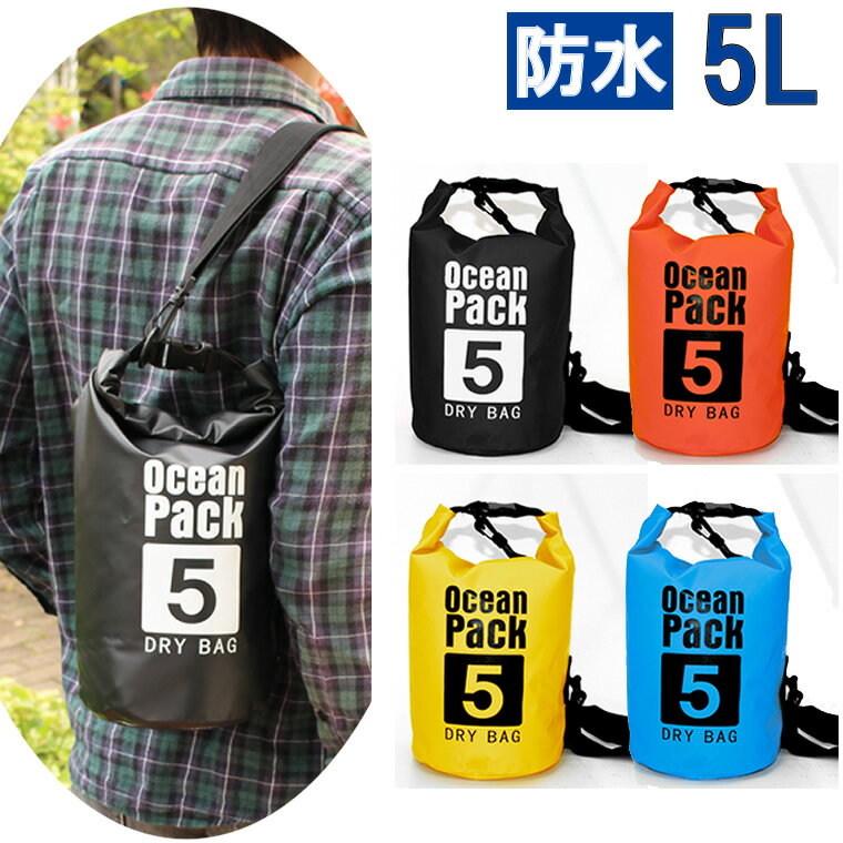 防水バッグ ドライバッグ レディース ショルダー 海　プール メンズ ドライチューブ 5L 防災用 リュックサック 男女兼用 リュック 軽量 バックパック ウォータープルーフ アウトドア