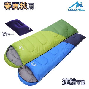 寝袋 冬用 封筒型 枕付き 丸洗い シュラフ 連結可能 快適使用温度 5℃〜20℃ 1.4Kg