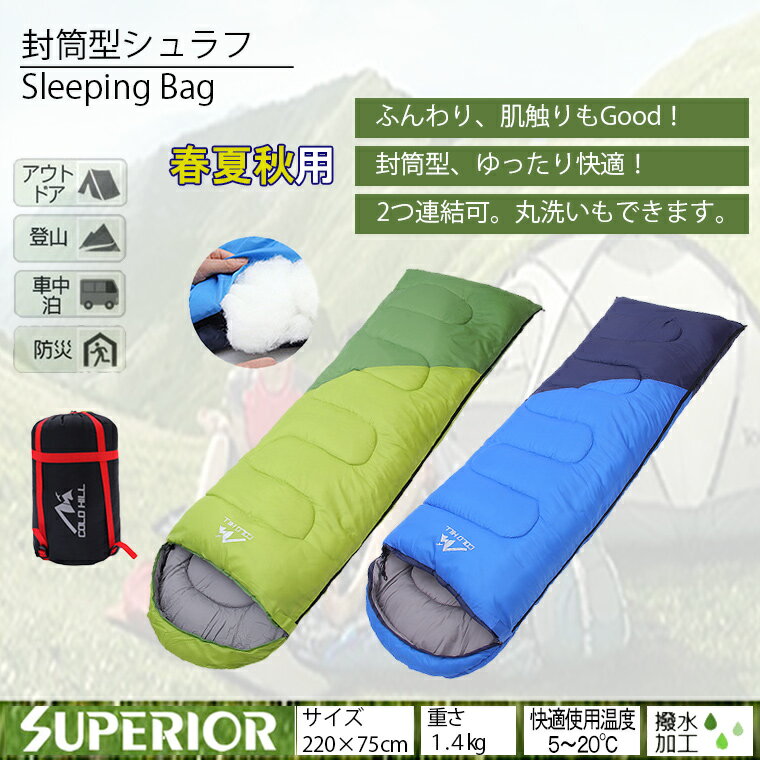 寝袋 冬用 封筒型 枕付き 丸洗い シュラフ 連結可能 快適使用温度 5℃-20℃ 1.4Kg通販格安セール情報 楽天 通販