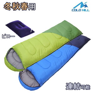 寝袋 冬用 封筒型 枕付き 丸洗い シュラフ 連結可能 快適使用温度 0℃〜15℃ 1.7Kg