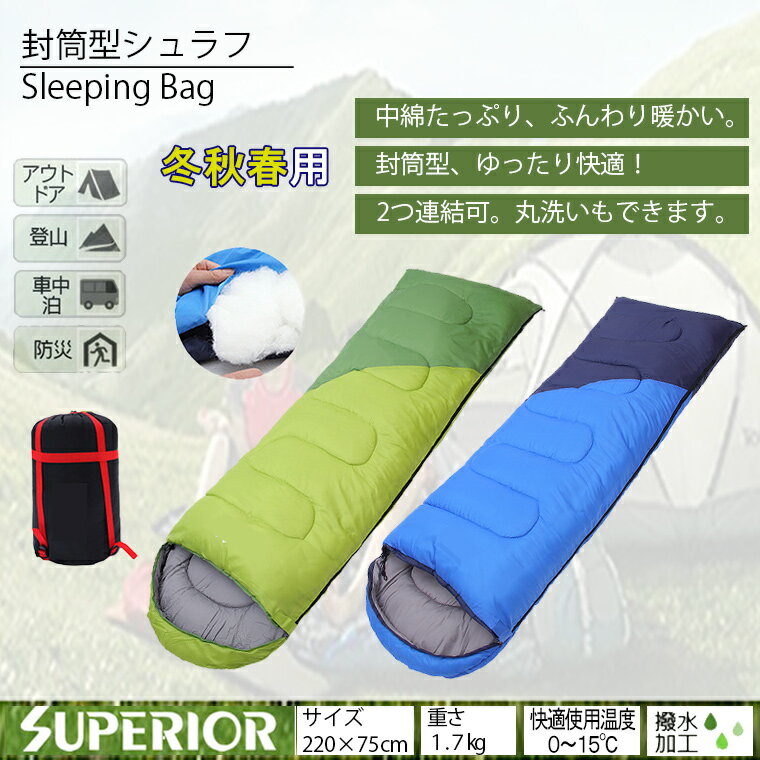 寝袋 冬用 封筒型 枕付き 丸洗い シュラフ 連結可能 快適使用温度 0℃-15℃ 1.7Kg通販格安セール情報 楽天 通販