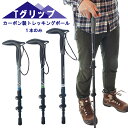 トレッキングポール カーボン製 軽量 208g 212g 1本のみ 登山 ストック スティック Tグリップ 杖 伸縮式 コンパクト ハイキング ウォーキング エ...