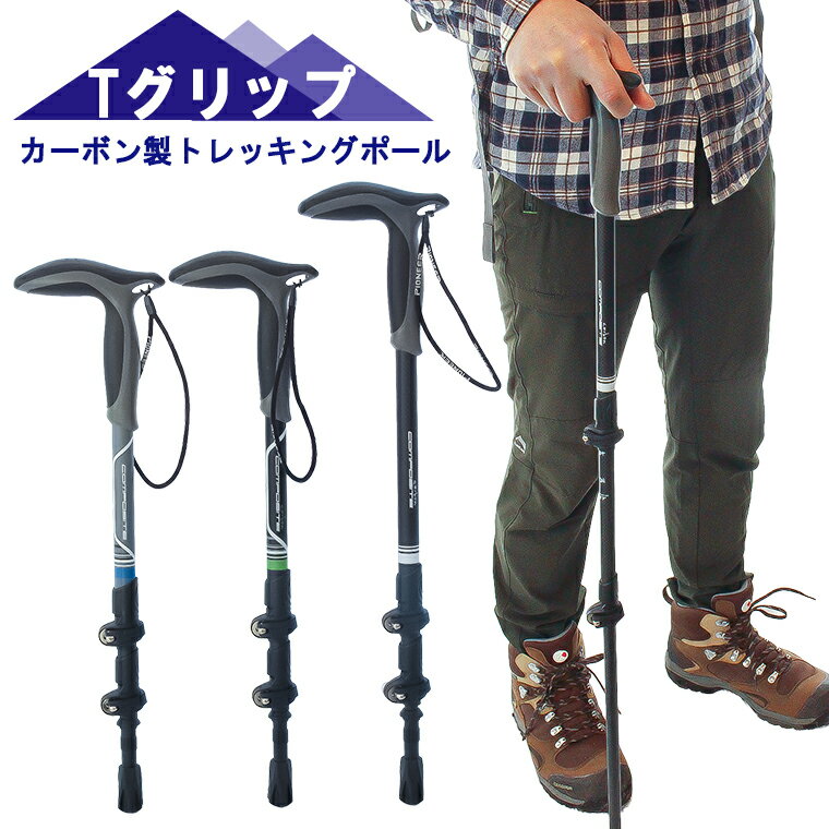 トレッキングポール カーボン製 軽量 208g 212g 2本セット 登山 ストック スティック Tグリップ 杖 伸縮式 コンパクト ハイキング ウォーキング エルゴノミック トレッキング ポール 持ち運び ステッキ