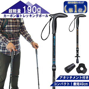 【期間限定クーポン配布中】 トレッキングポール カーボン製 超軽量190g 1本のみ 登山 ストック スティック Tグリップ 杖 伸縮式 コンパクト ウォーキング ウォーキング トレッキング ハイキング ポール 持ち運び ステッキ