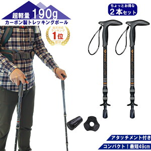 【期間限定クーポン配布中】 トレッキングポール 2本セット カーボン製 超軽量190g 登山 ストック スティック Tグリップ 杖 伸縮式 コンパクト ウォーキング トレッキング ハイキング ポール 持ち運び ステッキ