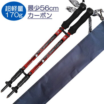 トレッキングポール カーボン製 2本セット 登山 ストック スティック 超軽量170g コンパクト 最少56cm キヤリーバック付き全3色