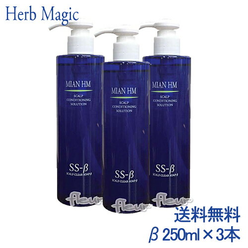 【送料無料】ミアンビューティー（フォードヘア化粧品） HM ハーブマジック スキャルプクリアソープβ 250ml×3本セット