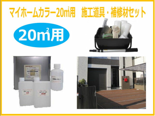 コンクリート 駐車場 塗料 マイホームカラー施工道具・補修剤セット（床面用）20平米用（目安　普通車2台分）　カラー50色　（駐車場・階段・ベランダ等コンクリート床の塗装）コンクリート ノンスリップ 防滑 家庭用塗料・駐車場塗装・塗床工事