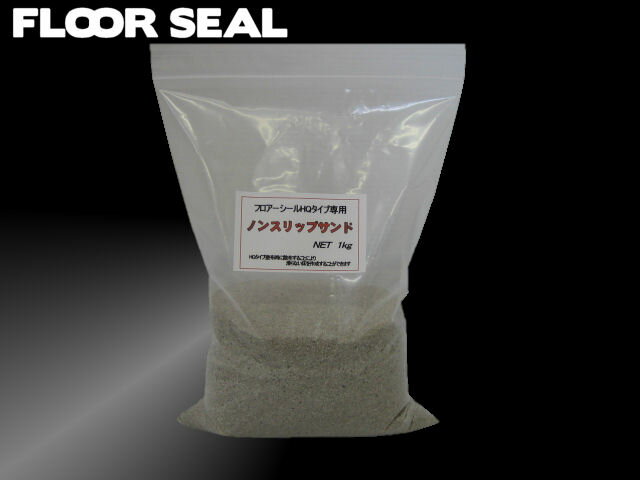 ノンスリップサンド 1kg