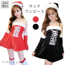 コスプレ服 サンタワンピース クリスマス 仮装 レディース かわいい セクシー サンタコス 編み上げデザイン サンタ帽子付き ミニ丈 キャミワンピ 赤 黒 パー...