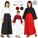 コスプレ服 着物 上着のみ 和風 和装 単品 大正ロマン 侍 武士 巫女 忍者 舞妓 衣装 仮装 ハロウィン コスチューム 書道部 部活 パフォーマンス 演劇 無地 シンプル 襦袢 演奏会 ステージ衣装 レトロ