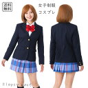 コスプレ服 女子高生風 ブレザー制服 コスチューム 衣装 セット 紺色ジャケット 長袖シャツ 青系チェック柄ミニスカート 上下セット 学園祭 文化祭 イベント 発表会 ハロウィン 撮影用 レディース SSB