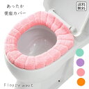 トイレグッズ ふわふわ便座カバー 暖かい 洗える 冬用 シンプル トイレ用品 簡単装着 衛生的 暖房節約 冷え防止 寒さ対策 暖か素材 やわらか 保温 ふかふか あったか 冷たい便座対策 快適 トイレ防寒 シンプル 無地