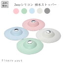 シリコン排水2wayストッパー 排水口キャップ 排水口カバー ふた シンク ワンプッシュ シンクフィルター 水止めキャップ ドレインストッパー
