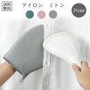 【送料無料1000円】予約 アイロンミトン 耐熱手袋 アイロン用グローブ ハンディアイロン アイロンマット アイロン台 コンパクト 持ち運び便利 旅行 出張 衣...