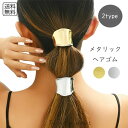 【送料無料1000円】予約 アクセサリー メタリックヘアゴム メタル レディース ヘアアクセサリー ヘアカフス 髪留め 髪飾り ヘアアレンジ ヘアゴム 金属 シ...