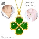 【送料無料1000円】予約 レディースアクセサリー 四つ葉のクローバーネックレス 幸運 モチーフ プレゼント ギフト おしゃれ かわいい 上品 コーデのアクセン...