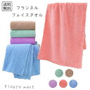 【送料無料1000円】タオル フランネル フェイスタオル 吸水速乾 マイクロファイバー タオル 柔らかい ふんわり 肌触り 35×75cm 洗顔タオル キッチン 洗面所 スポーツ ジム アウトドア カラー豊富