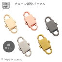 【送料無料1000円】予約 チェーン調整バックル 5個セット アクセサリーパーツ バッグチェーン 長さ調整 金具 DIY 修理用 留め具 カラーバリエーション豊...