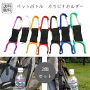 【送料無料1000円】予約 カラビナ付きペットボトルホルダー 2個セット アウトドア 登山 ハイキング 旅行 散歩 音楽フェス リュック バッグ 携帯便利 ペットボトル用 カラビナフック 軽量 コンパクト 飲料ボトル 携帯ホルダー 男女兼用