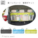 予約 車グッズ バックシート収納ポケット整理 ネットポケット ヘッドレスト 吊り下げ式 大容量 小物収納 コンパクト スッキリ 車用収納