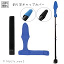 予約 釣り竿キャップカバー 保護 ロッドカバー ベルト付き 竿先ガード フィッシング 竿袋 コンパクト 軽量 マジックテープ 収納 携帯 破損防止 つり フィッ...