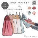 【送料無料1000円】予約 北欧風ハンドタオル2枚セット ループ付き 吊り下げタオル フック対応 タオル掛け 吸水 速乾 キッチン 洗面所 トイレ 手拭きタオル 無地 花柄 おしゃれ かわいい 北欧デザイン コンパクト 省スペース 軽量 ループ付きタオル