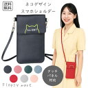 スマホグッズ ネコデザイン スマホショルダー タッチ操作対応 かわいい 大人女子 おしゃれ 猫柄 スマホポーチ コンパクト 軽量 斜めがけ ショルダーバッグ 多機能 スマホケース PU レザー 旅行 お出かけ 散歩
